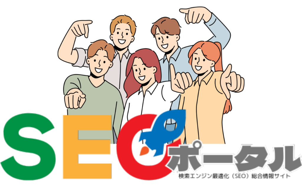 SEOポータル