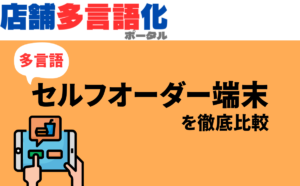 多言語セルフオーダー端末を徹底比較